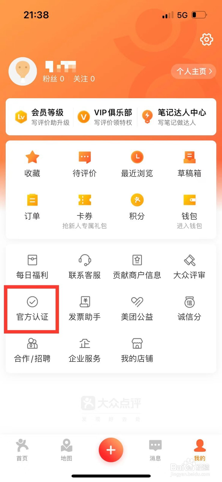 大众点评如何进行蓝V认证