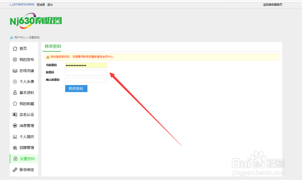 如何修改南极圈信息网的帐号密码?
