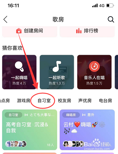 网易云音乐如何创建自习室呢？