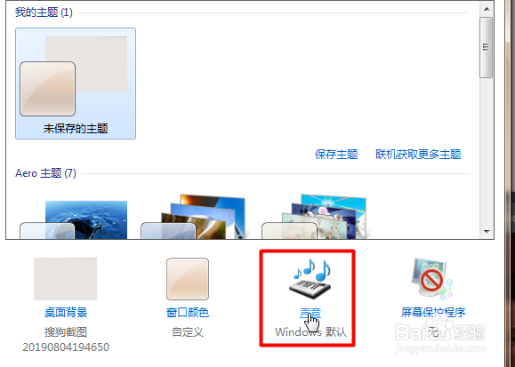 win7如何更改系统弹窗声音