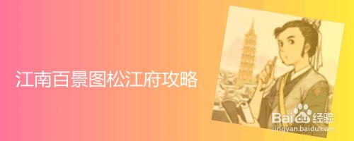 江南百景图松江府攻略