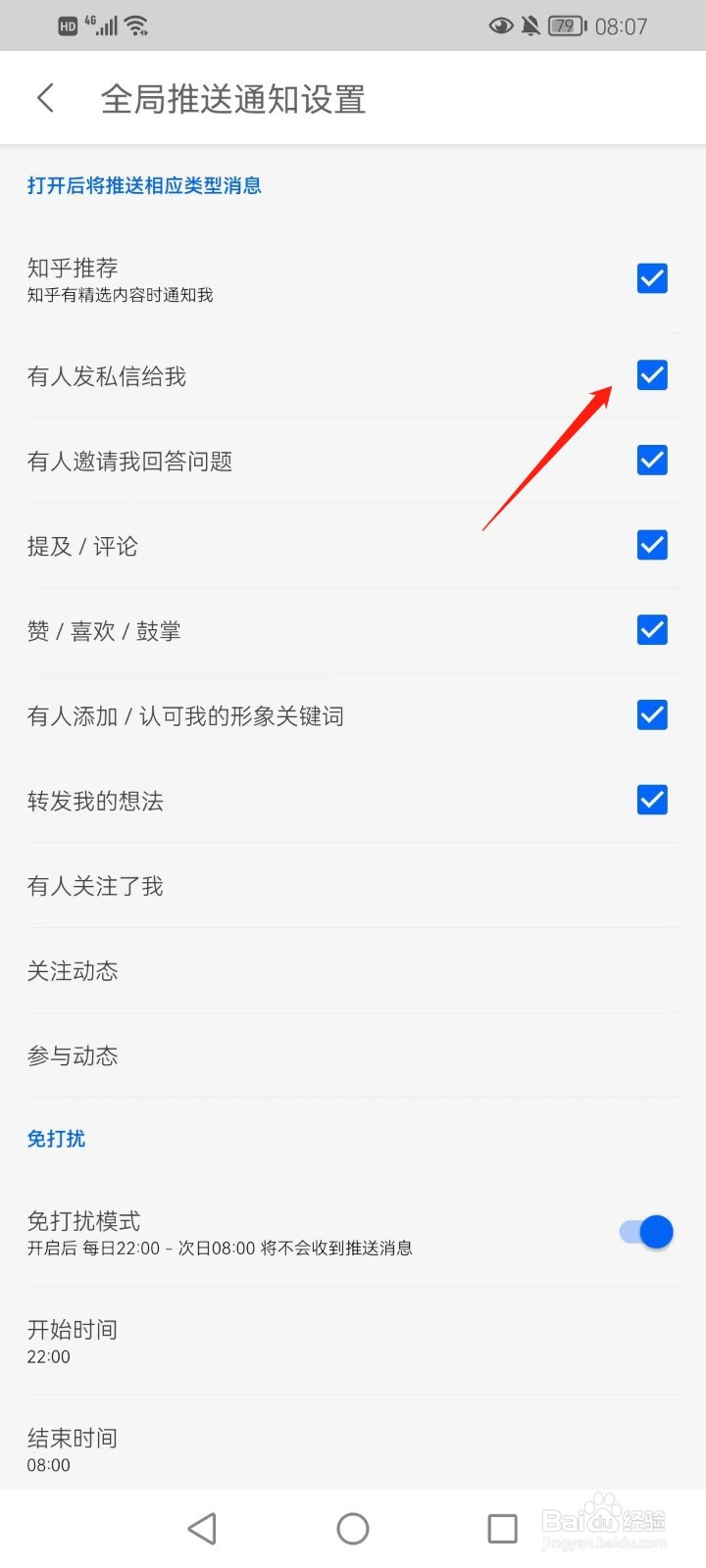 知乎如何打开有人发私信的通知