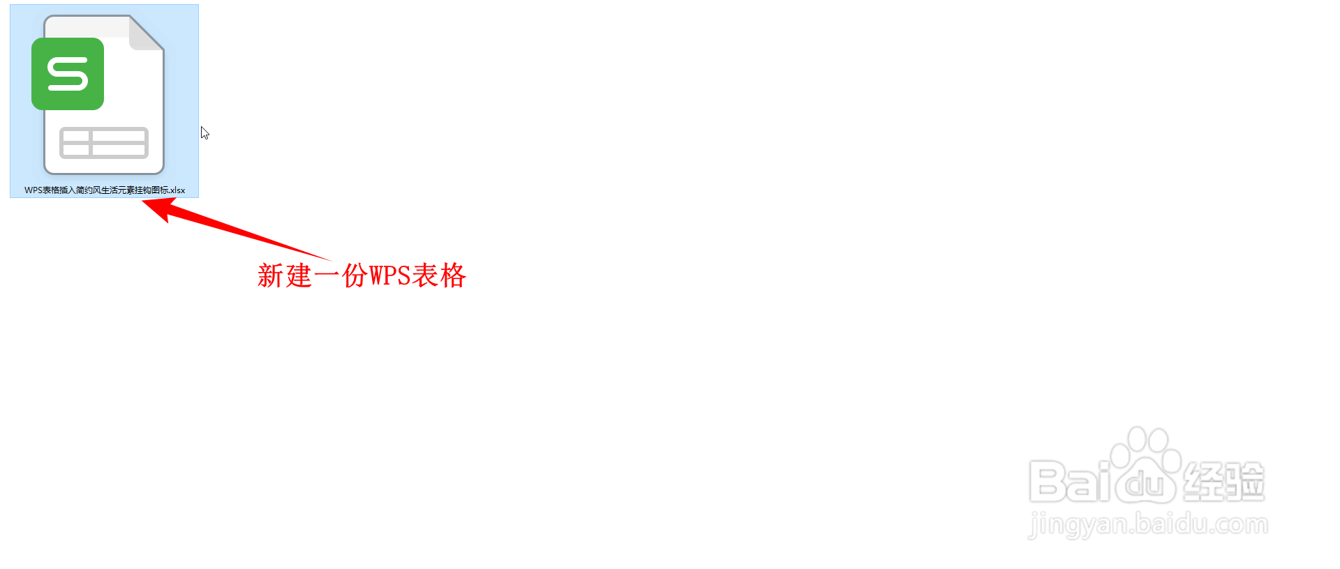 WPS表格如何插入简约风生活图标的挂钩图标
