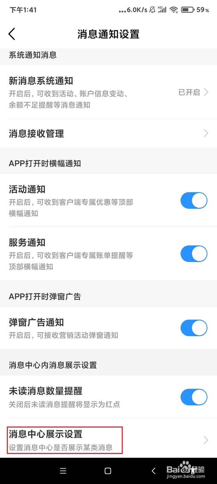 中国移动app怎么设置消息中心是否展示某类消息