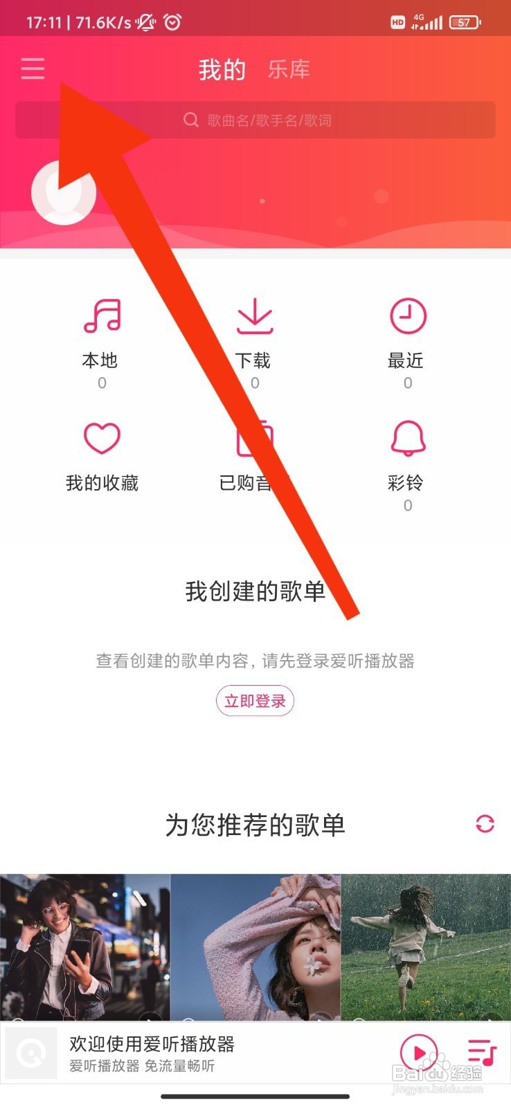 爱听播放器如何设置为无损音质