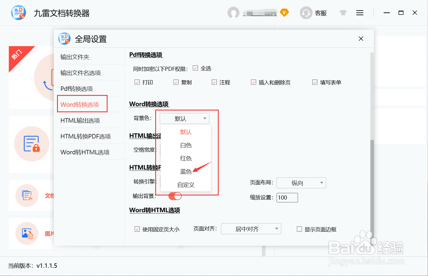 九雷文档转换器转换选项背景色怎么设置成蓝色