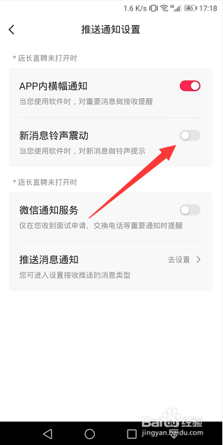 店长直聘新消息铃声震动怎么关闭