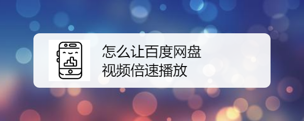 怎么让百度网盘的视频倍速播放