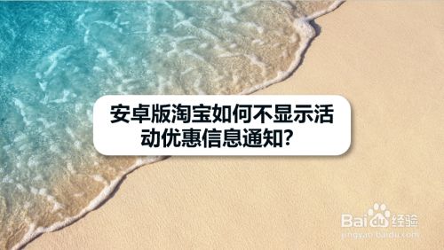 安卓版淘宝如何不显示活动优惠信息通知