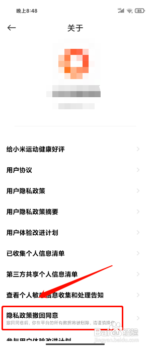 小米运动健康怎么撤回隐私政策
