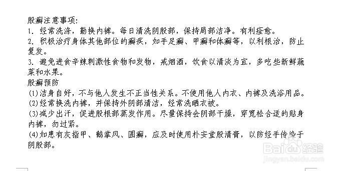 治疗股癣最佳方法及见解