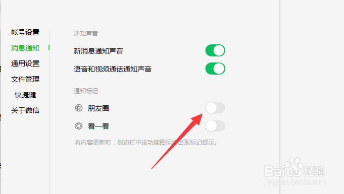 电脑版微信怎么关闭朋友圈通知标记