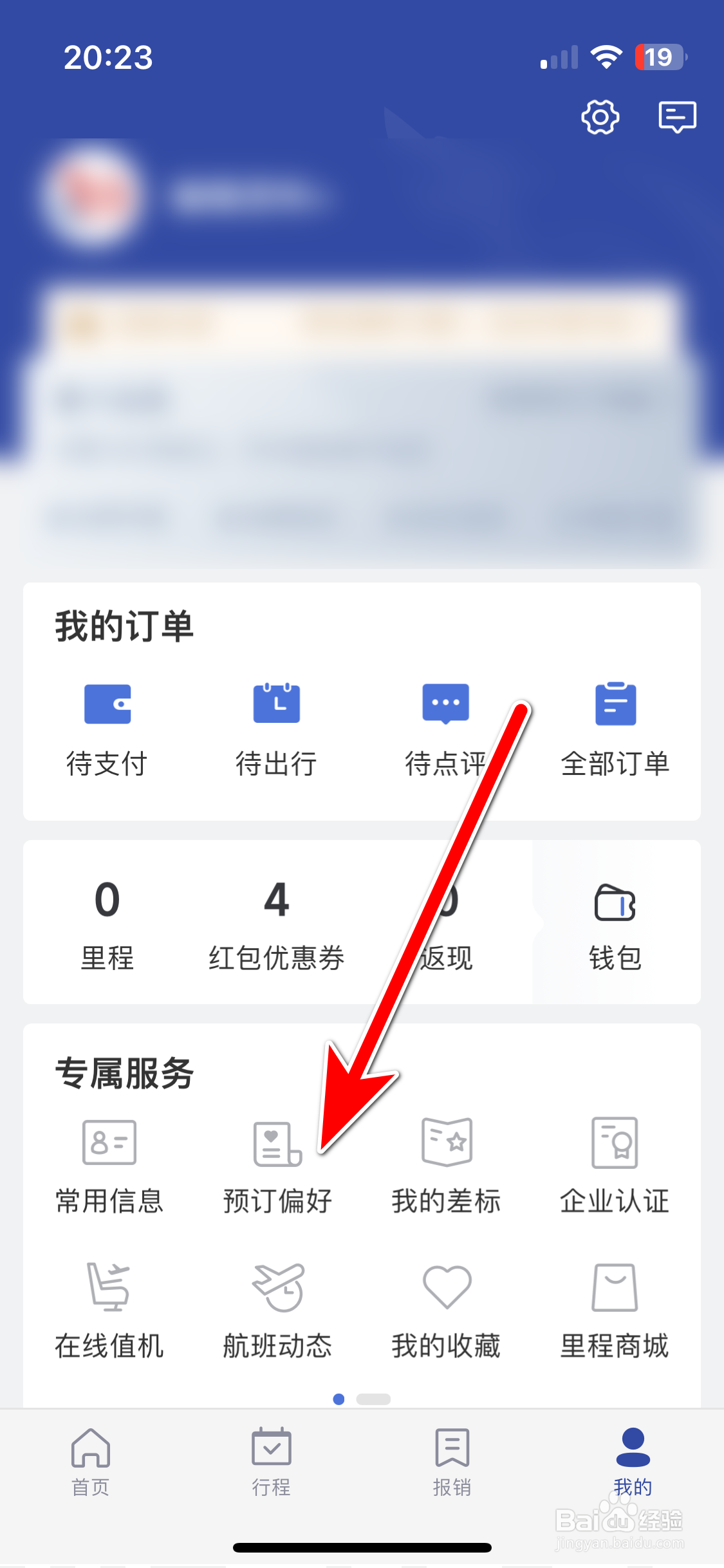 艺龙旅行如何设置个人预订偏好