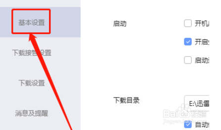 迅雷X取消Chrome关联流程