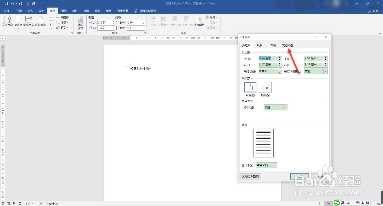 word每行字数怎么设置