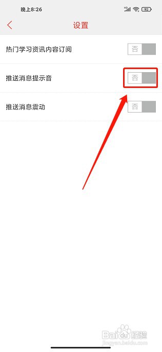 快快查汉语字典app如何关闭推送消息提示音