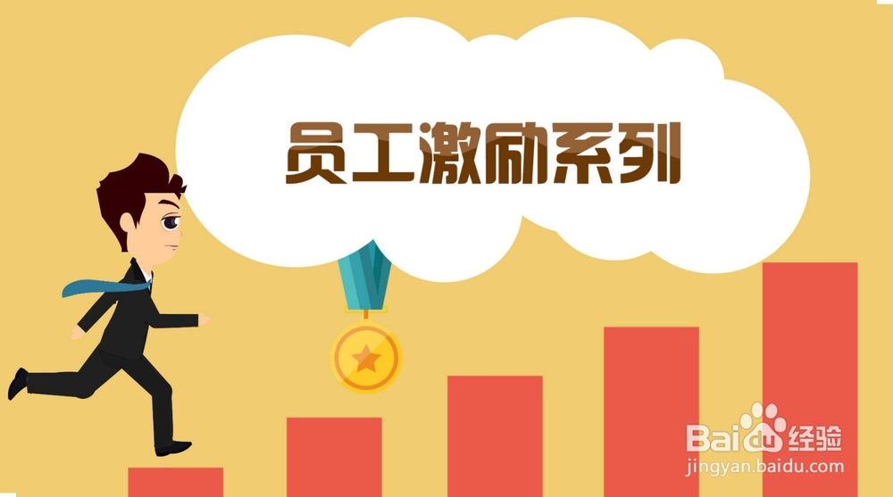 如何激励员工