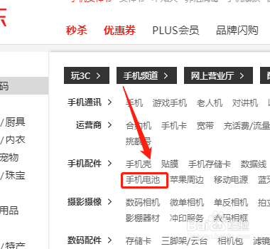 如何在京东商城中搜索到手机电池
