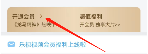 乐视视频的会员如何开通