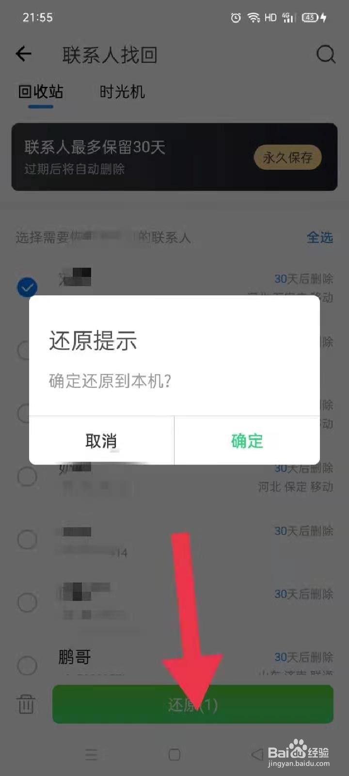 怎么恢复已经删除的联系人