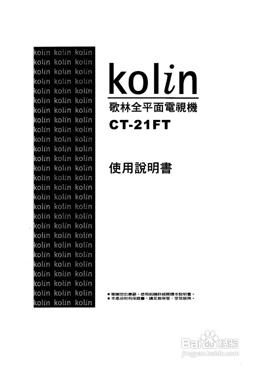 歌林CT-21FT型电视机使用说明书:[1]