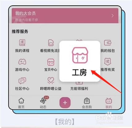 哔哩哔哩工房怎么开通
