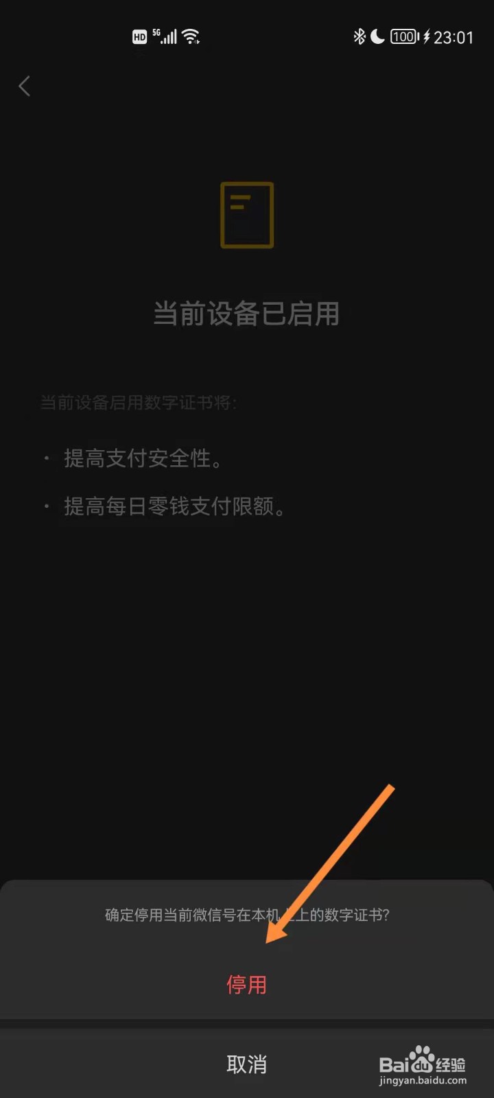 微信如何停用数字证书