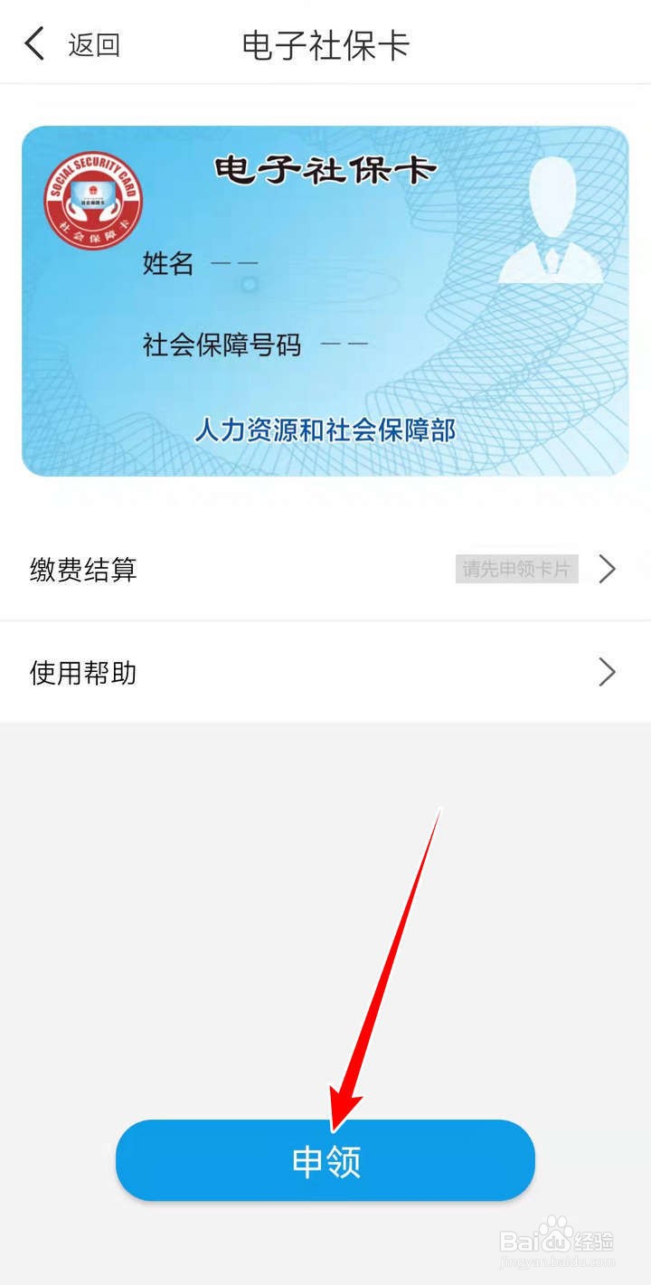 如何在爱南宁APP中申请社保卡电子版