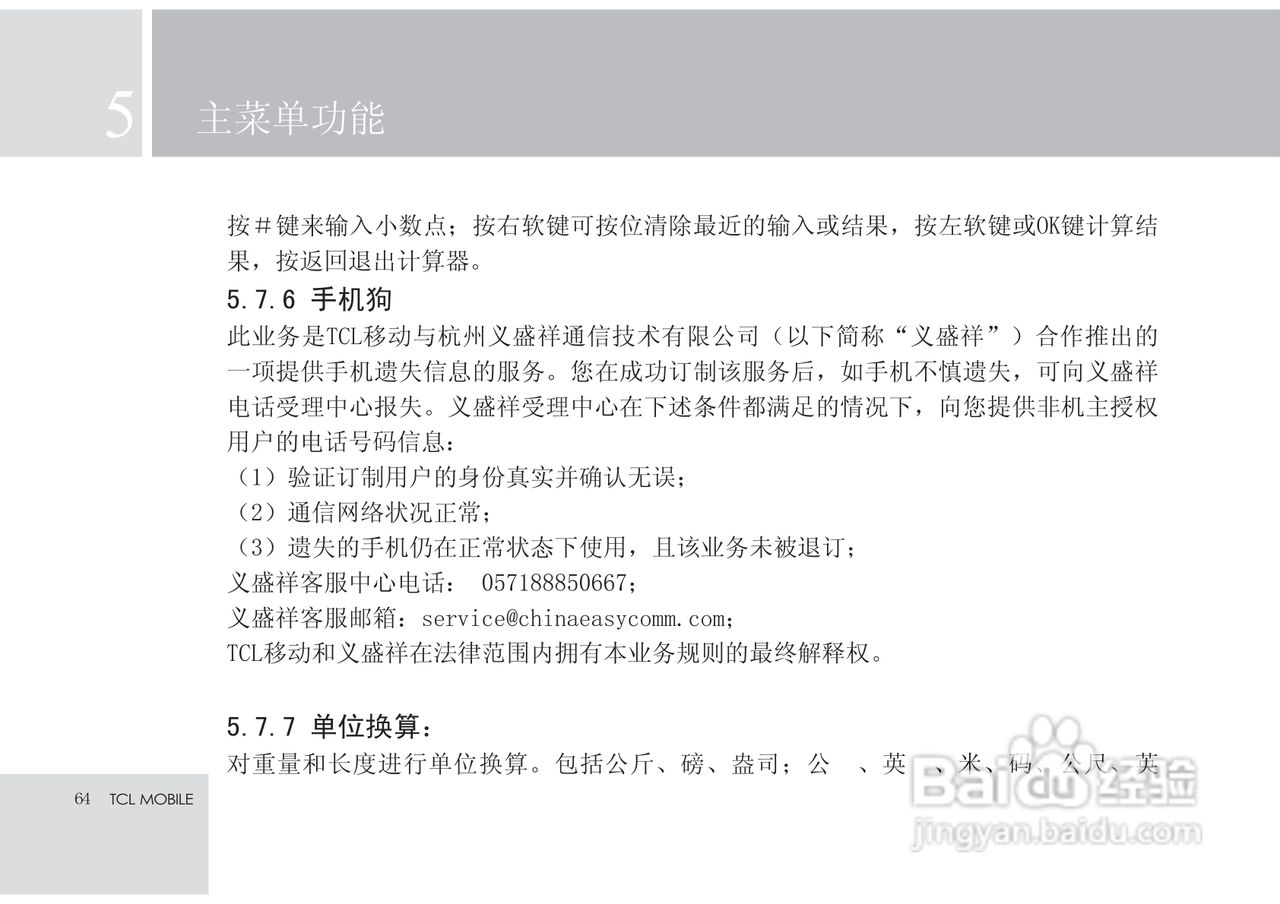TCL X7手机使用说明书:[7]