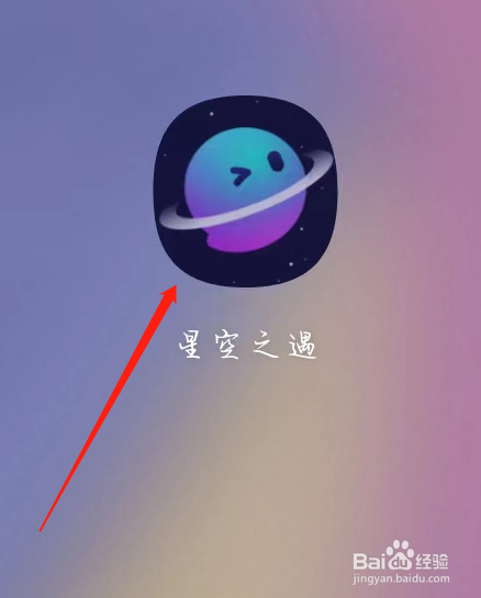 星空之遇APP查看充值