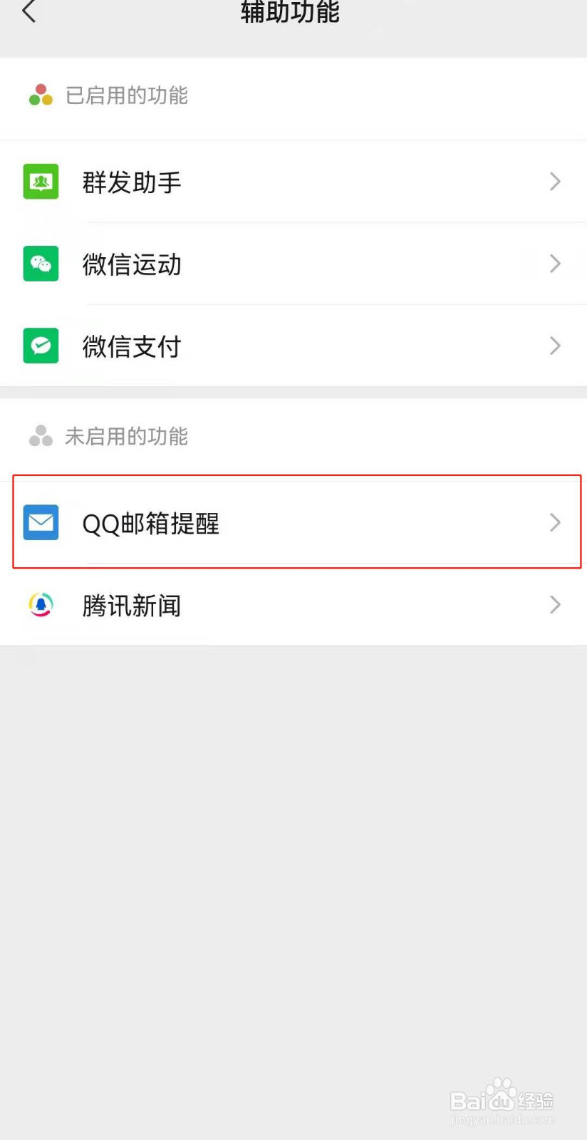 微信如何开启QQ邮箱提醒