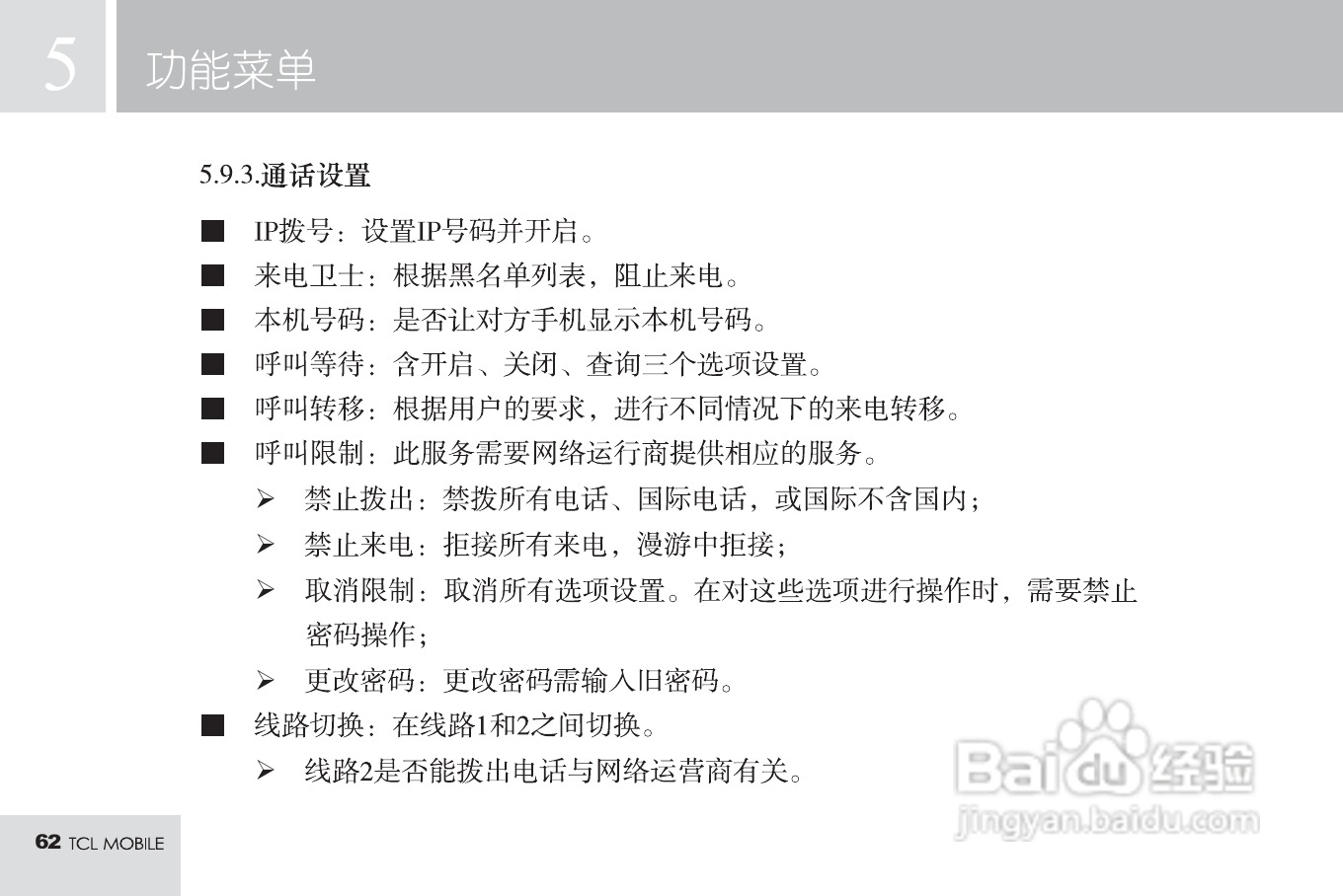 TCL M585手机使用说明书:[7]