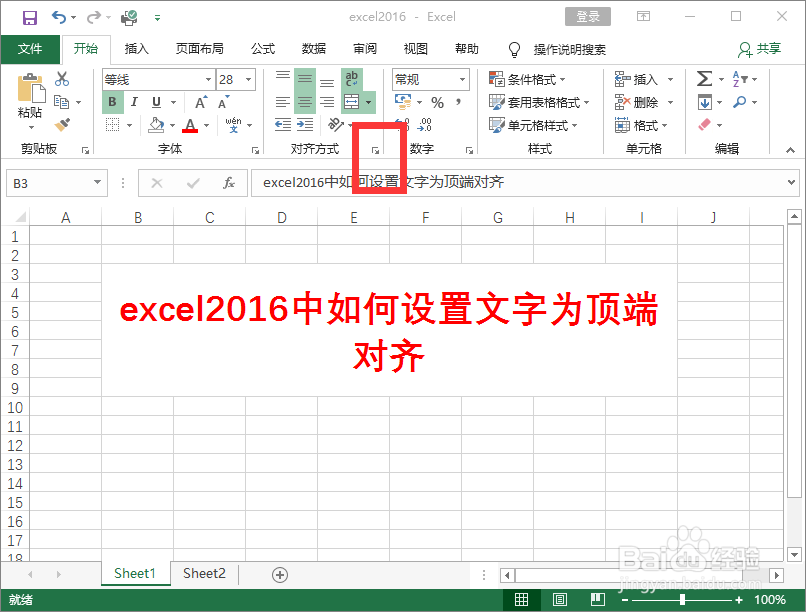 excel2016中如何设置文字为顶端对齐