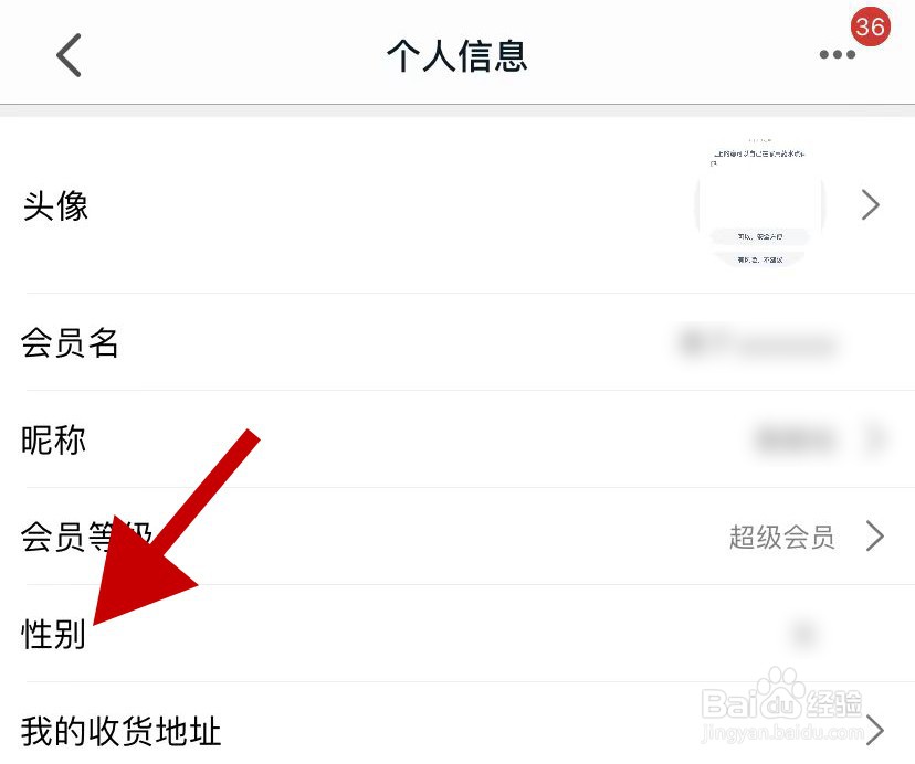 手机天猫如何设置用户性别