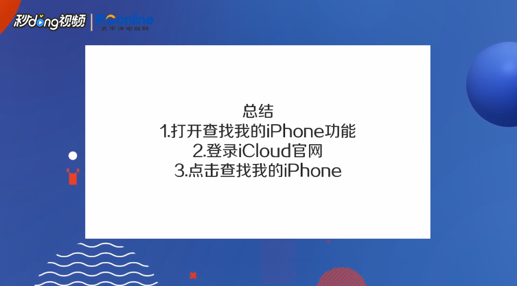 iPhone丢了怎么找回来