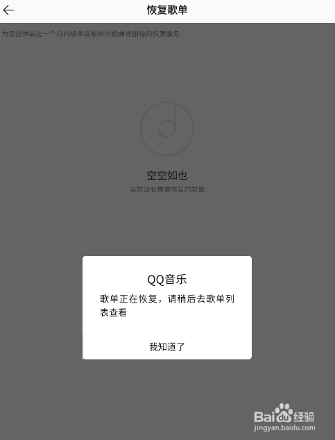 怎样恢复QQ音乐APP已删除的歌单