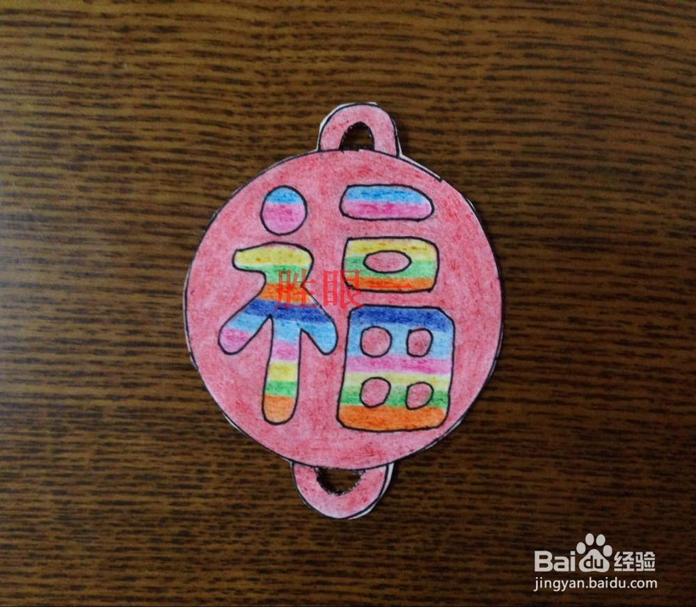 #过年#过大年怎样制作应景的彩虹喜气福字挂件