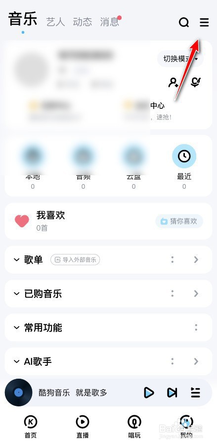 酷狗音乐如何拒收私信