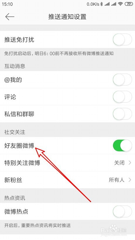 微博怎么关闭好友圈通知功能