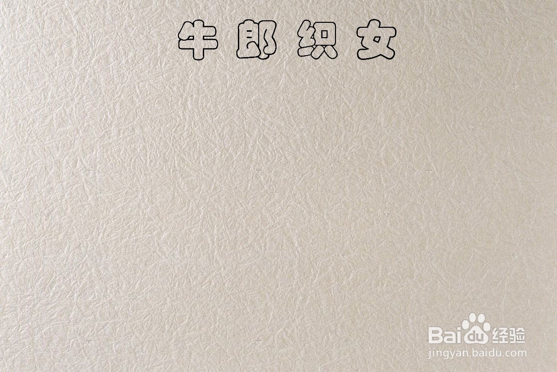 怎么画牛郎织女的简笔画