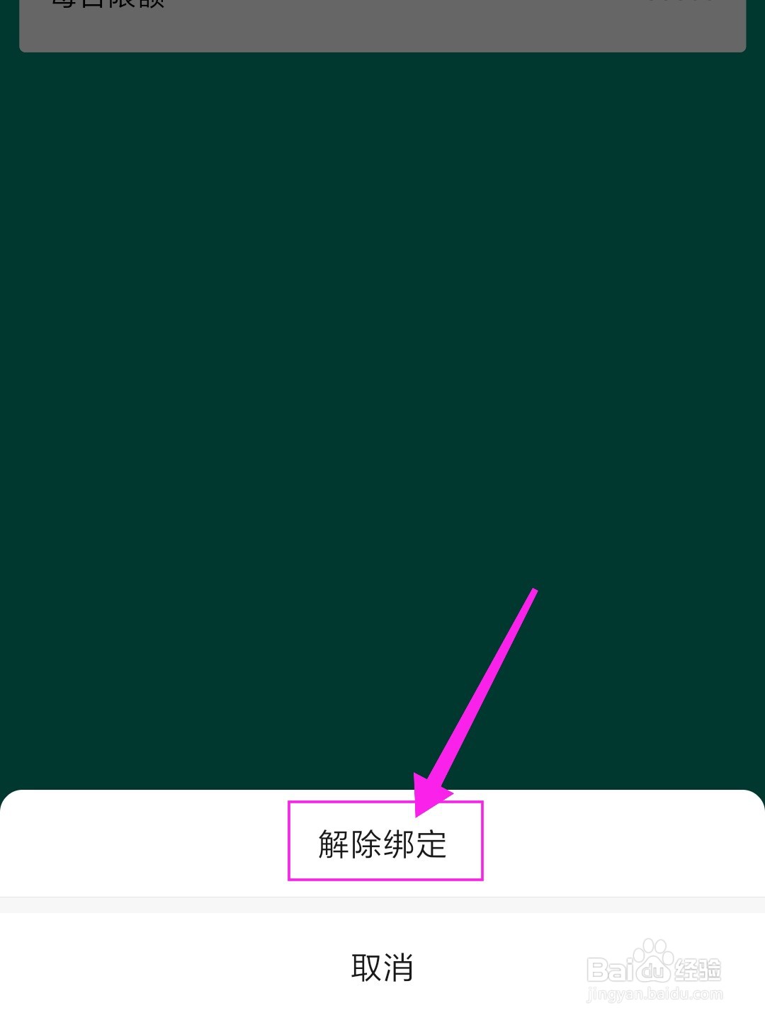 微信绑定的银行卡怎么解除