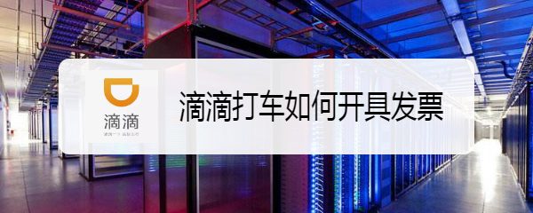 滴滴打车如何开具发票