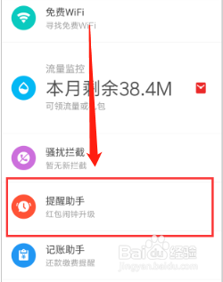 手机管家怎样开启红包提醒