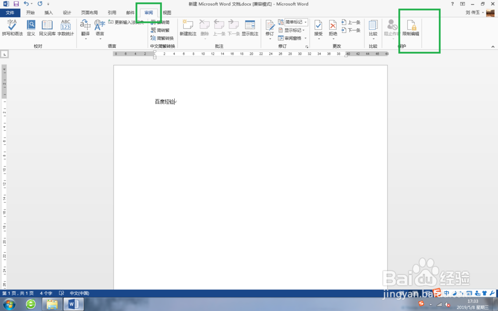 Word 2003中,限制格式编辑的教程