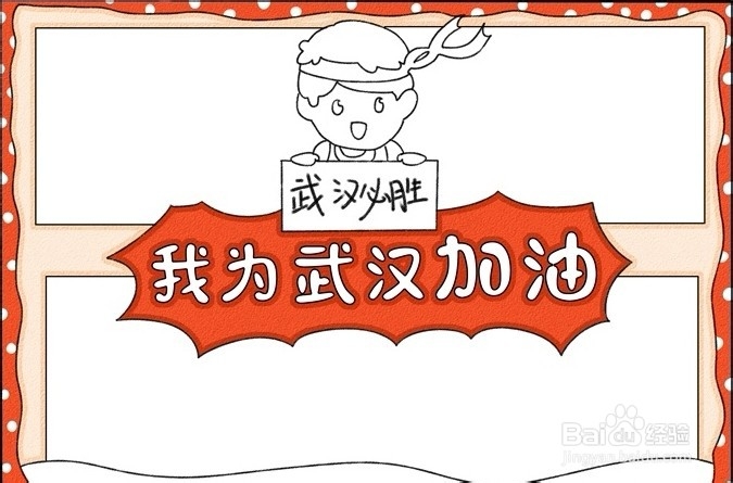 健康卫生手抄报-我为武汉加油手抄报