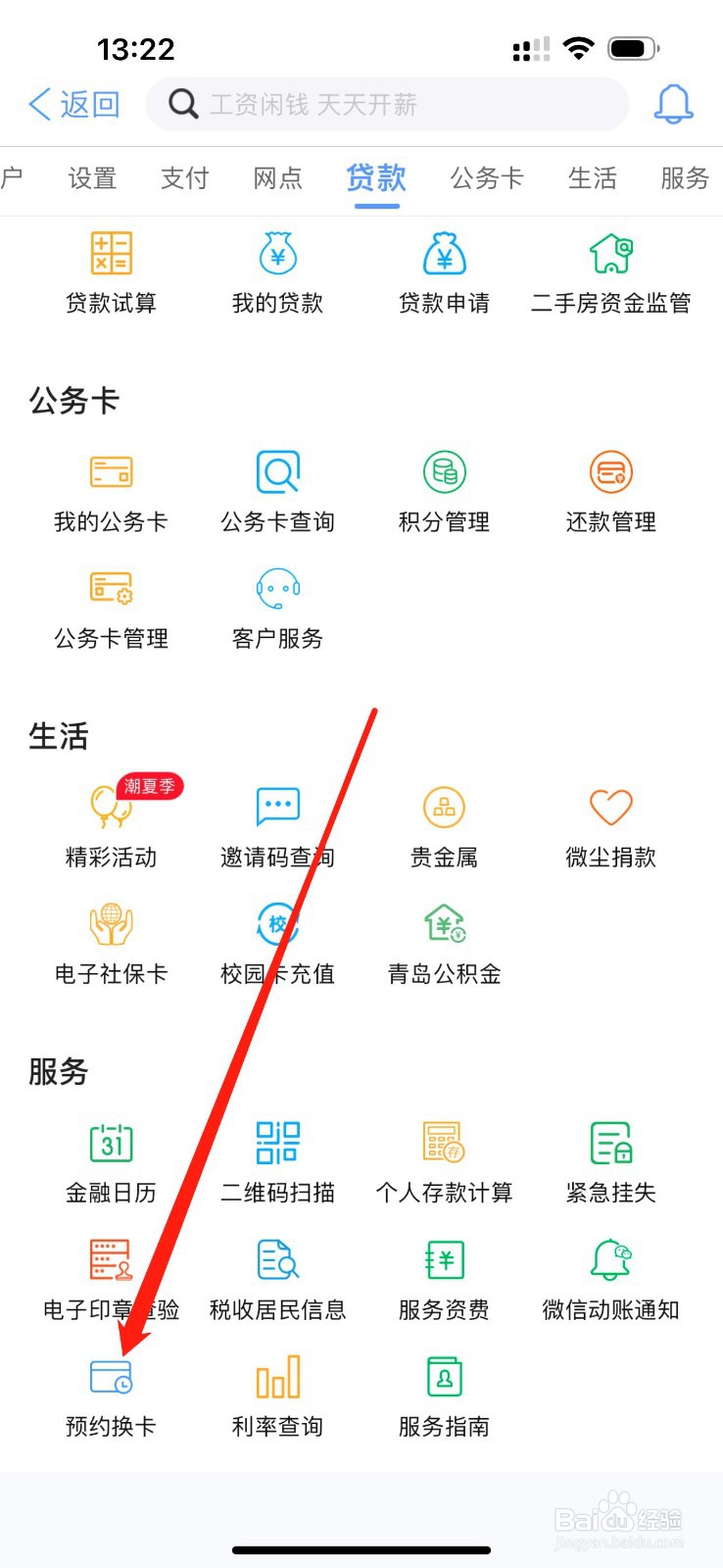 青岛银行怎么查看预约换卡