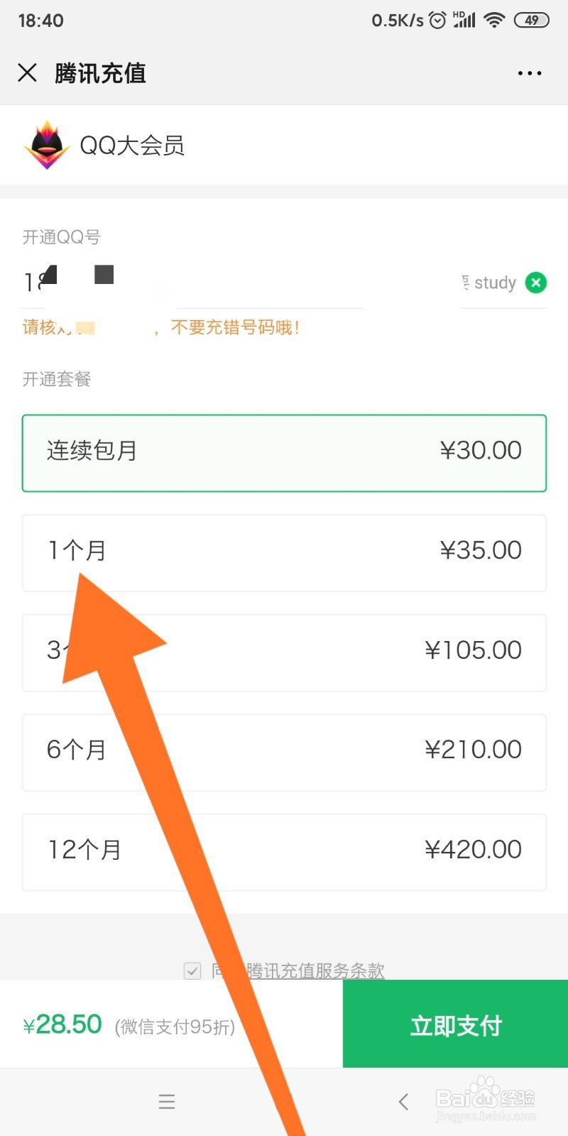 微信中如何充值QQ大会员