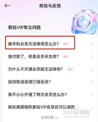 美颜相机换手机会员无法使用怎么办