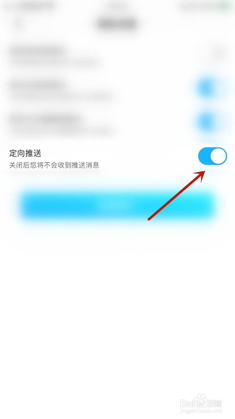 如何关闭奶油定向推送