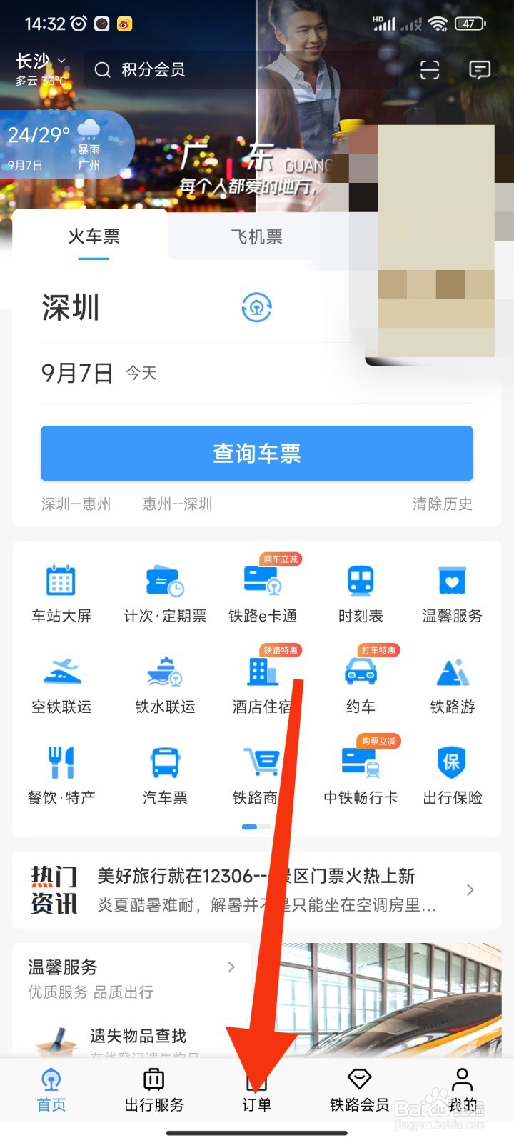 12306APP如何查看未出行的汽车票订单